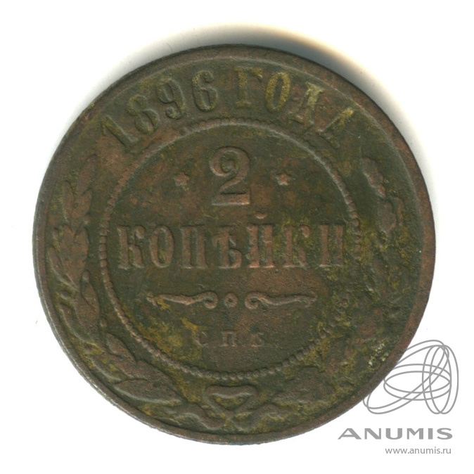 2 копейки 1896 СПБ