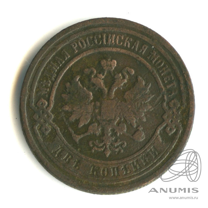 2 копейки 1896 СПБ