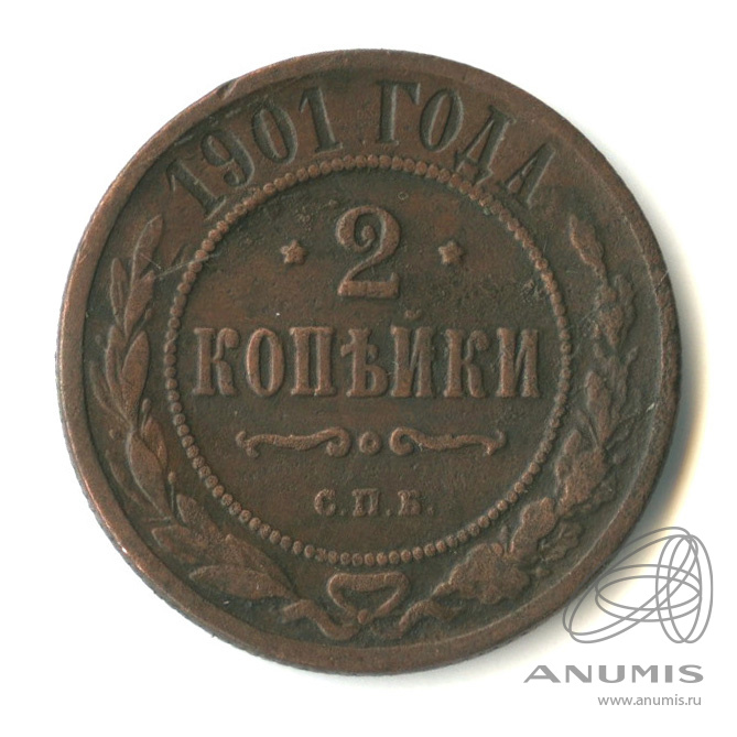 2 копейки 1901 СПБ