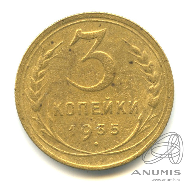 3 копейки 1935 — Венок 7 лент. Без круговой надписи. л/c: Звезда выпуклая (фигурная) (л/c: Звезда выпуклая (фигурная))