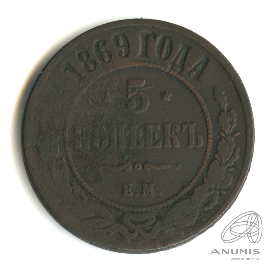 5 копеек 1869 ЕМ