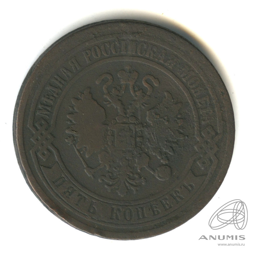 5 копеек 1869 ЕМ