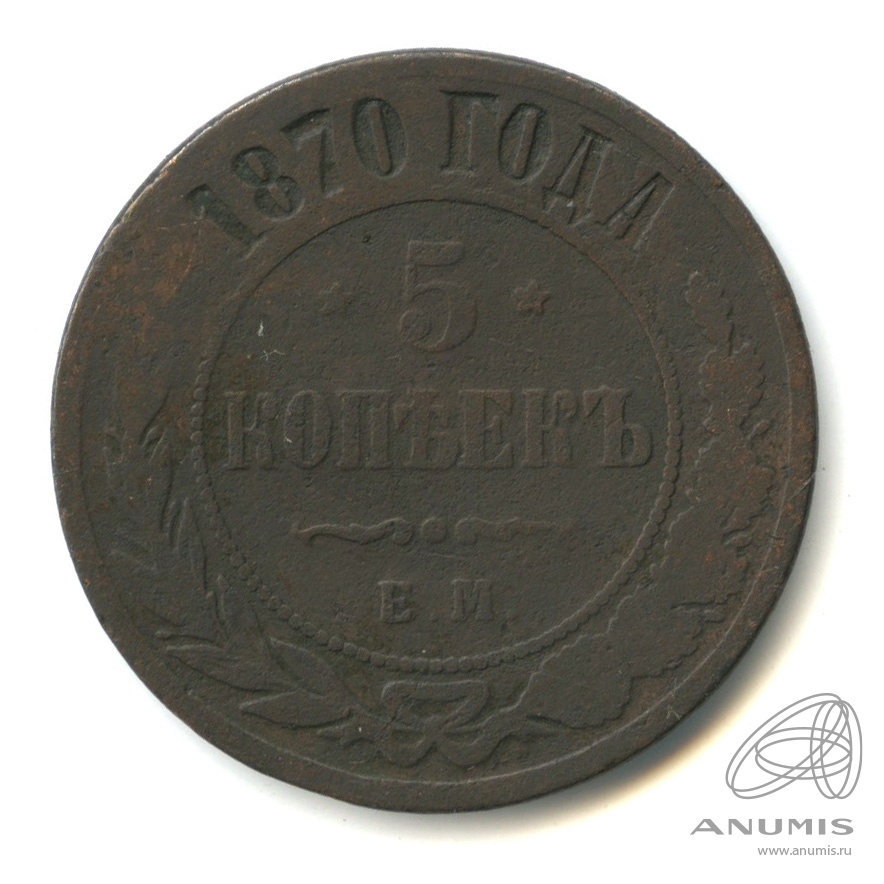5 копеек 1870 ЕМ
