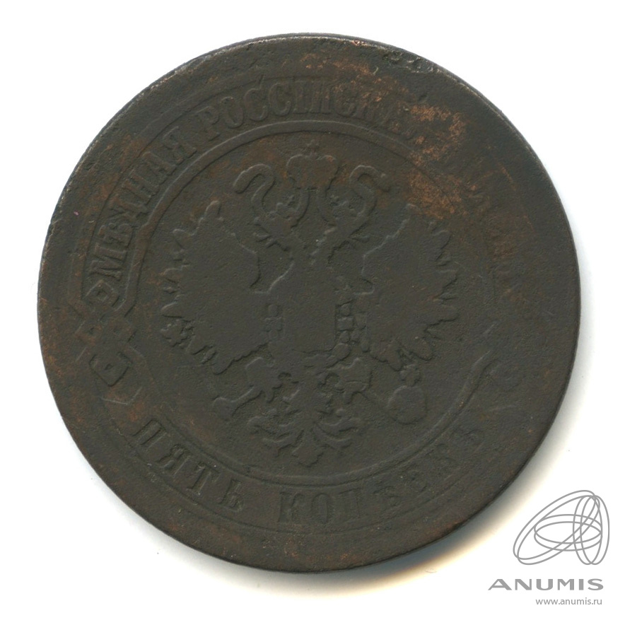 5 копеек 1870 ЕМ