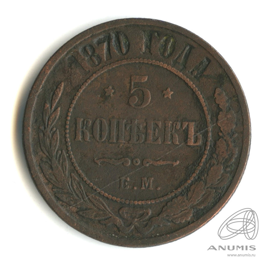 5 копеек 1870 ЕМ