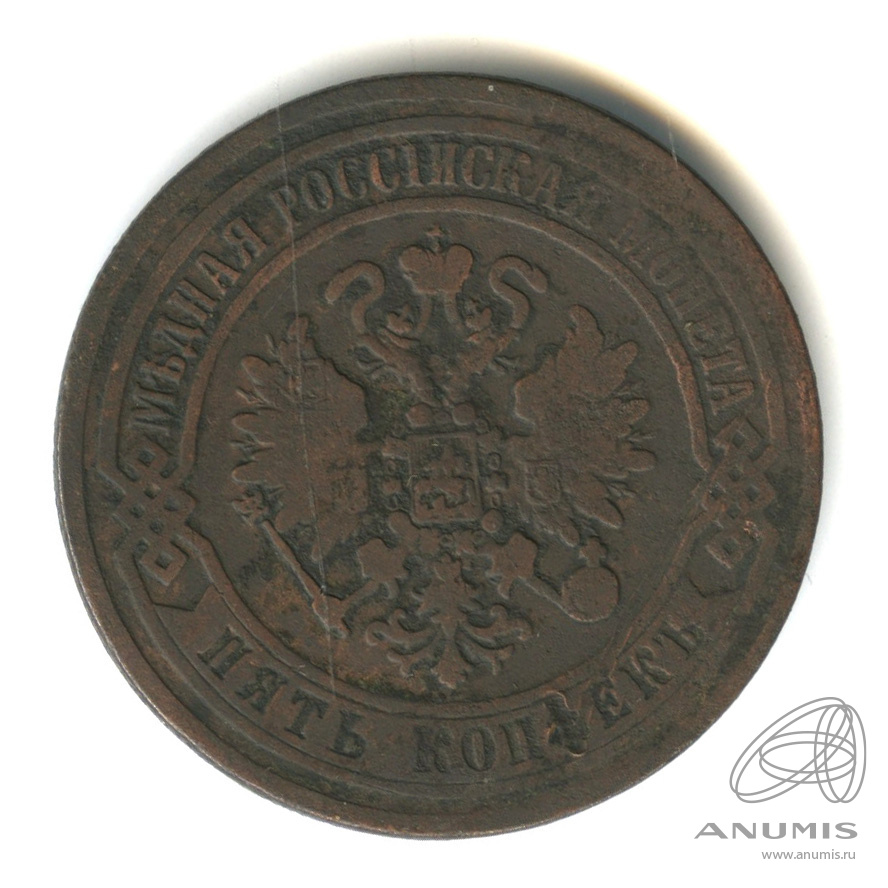 5 копеек 1870 ЕМ
