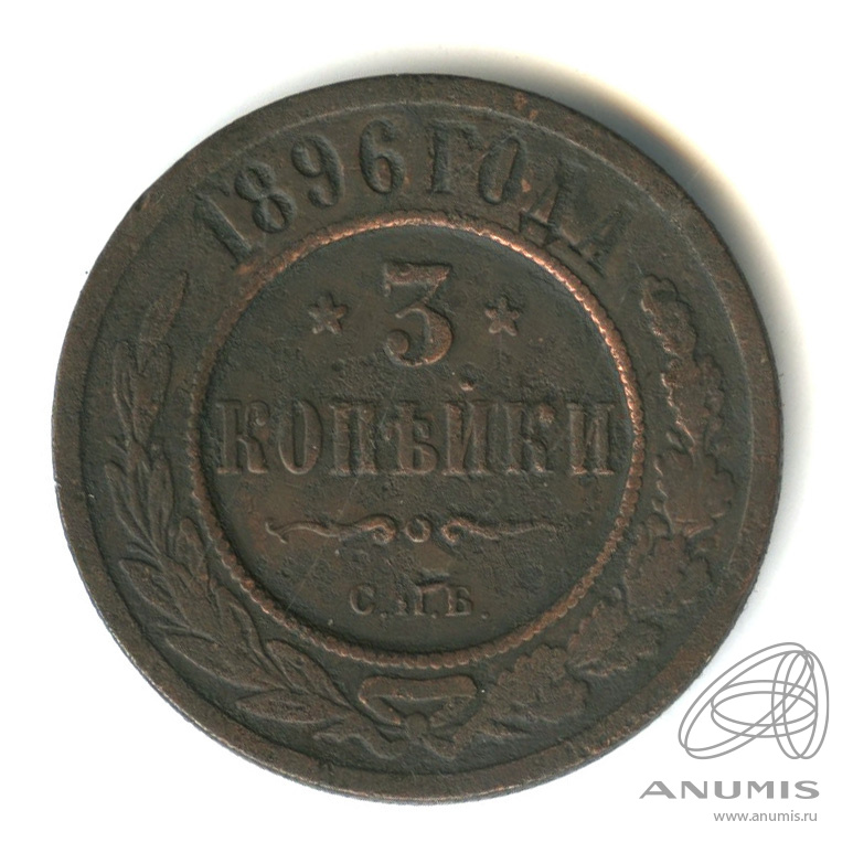 3 копейки 1896 СПБ