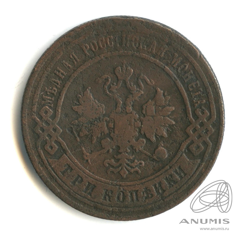 3 копейки 1896 СПБ