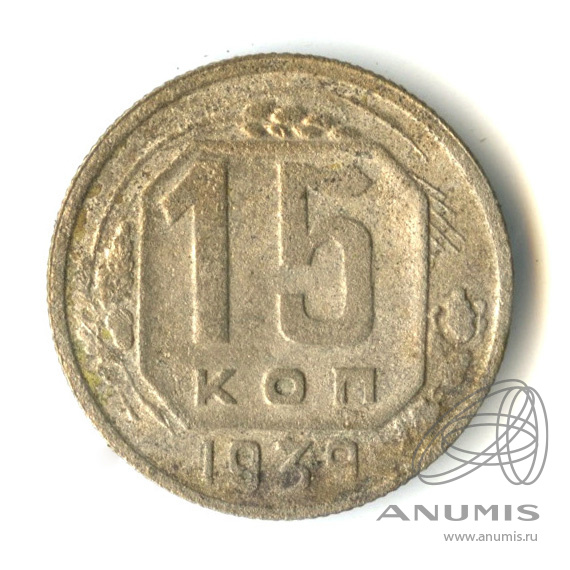 15 копеек 1939 — Венок 11 лент
