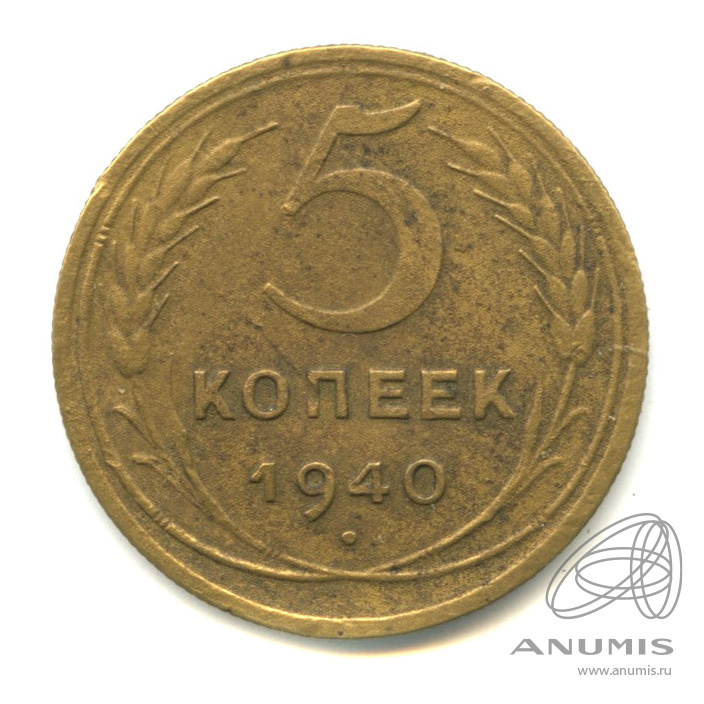 5 копеек 1940 — Без круговой надписи