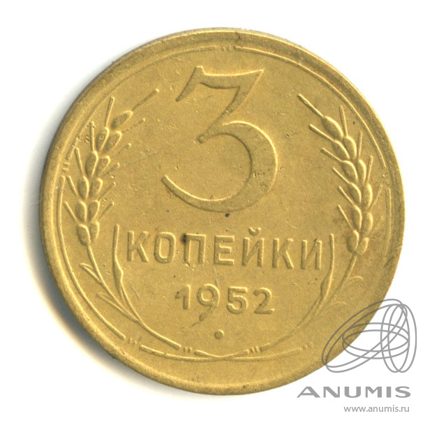3 копейки 1952 — Венок 16 лент. л/c: Звезда плоская (л/c: Звезда плоская)