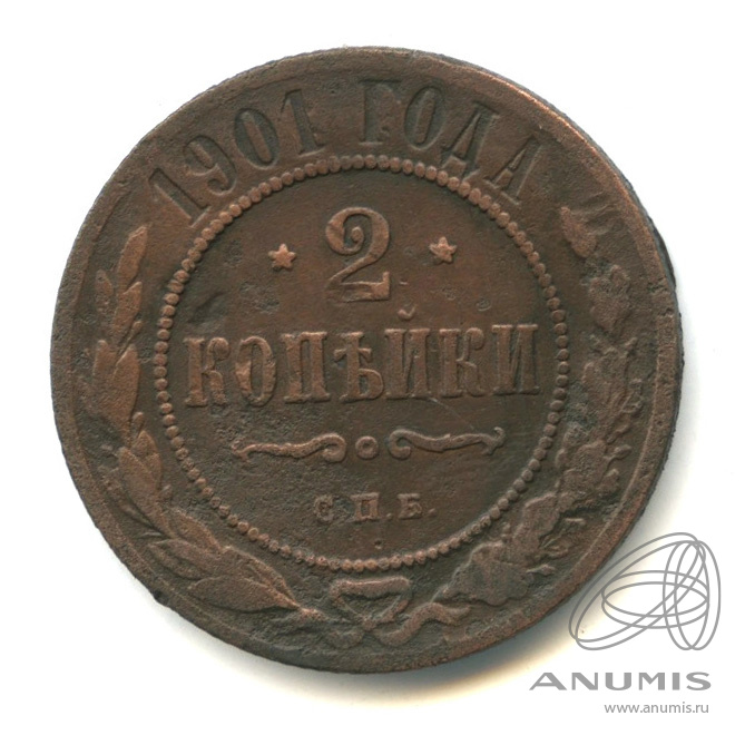 2 копейки 1901 СПБ