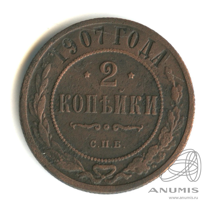 2 копейки 1907 СПБ