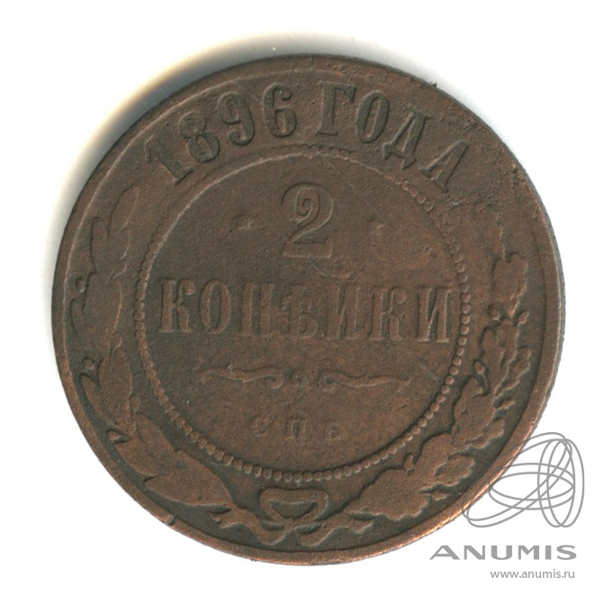 2 копейки 1896 СПБ