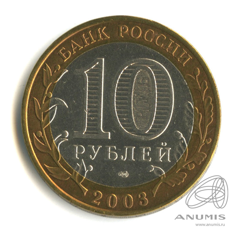 10 рублей 2003 СПМД — Касимов. В капсуле