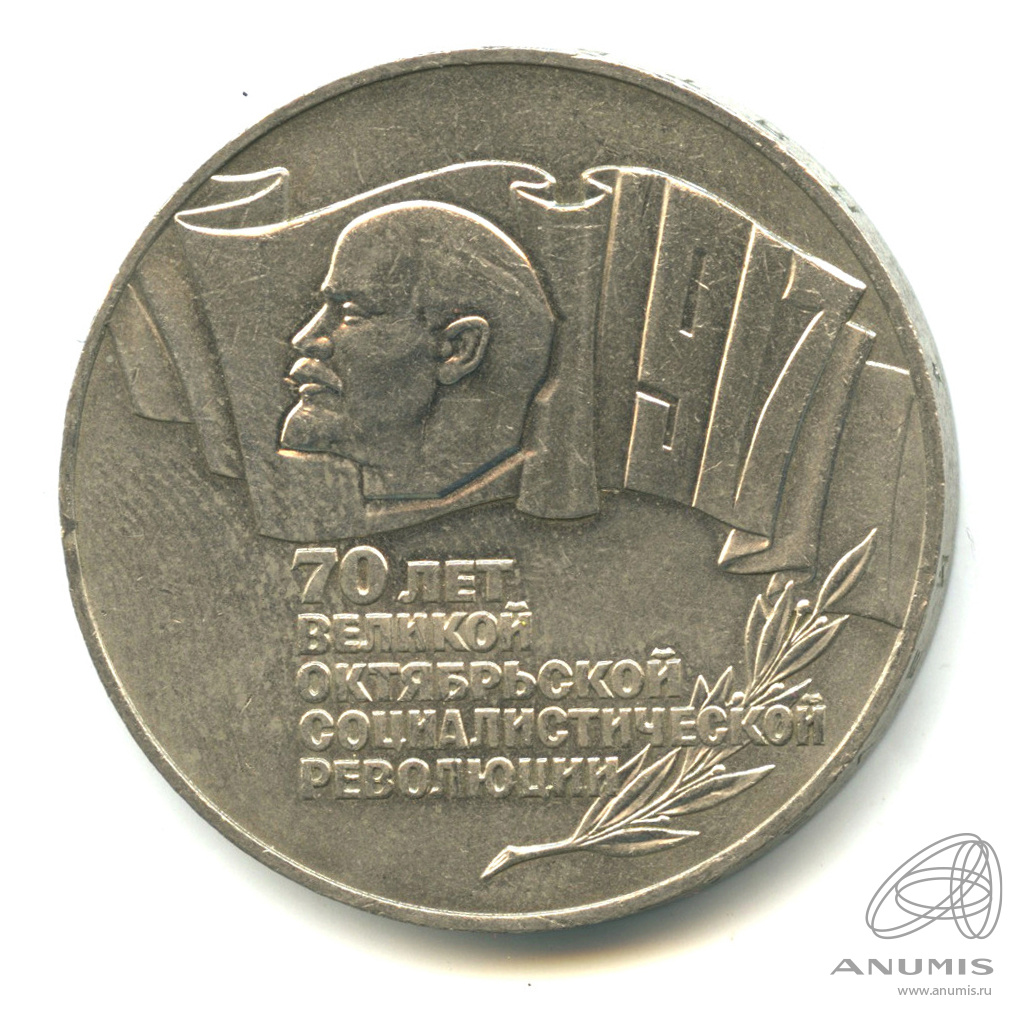 5 рублей 1987 — Владимир Ленин организатор Революции