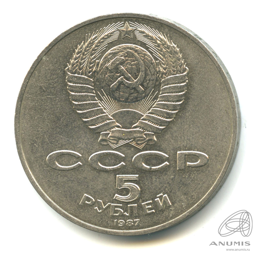 5 рублей 1987 — Владимир Ленин организатор Революции