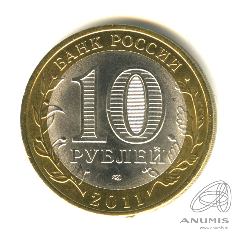Сколько стоят 10 рублей спмд. 10 Рублей 2011 года СПМД. 10 Рублей Соликамск.