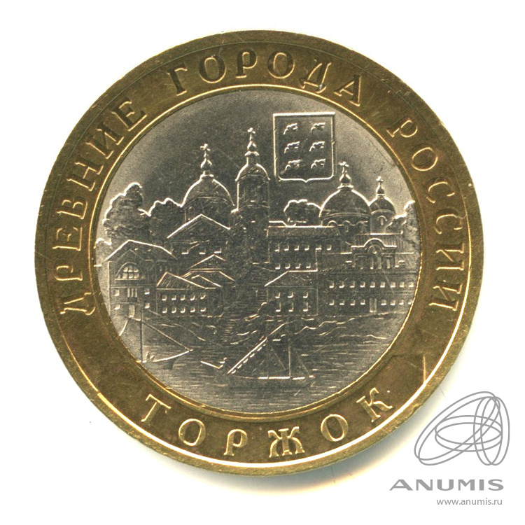 10 рублей 2006 СПМД — Торжок