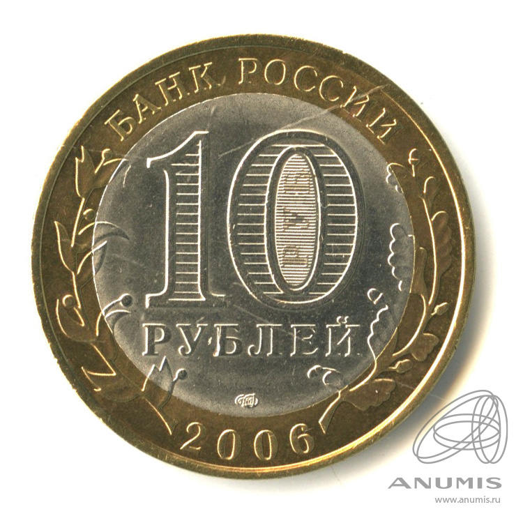 10 рублей 2006 СПМД — Торжок