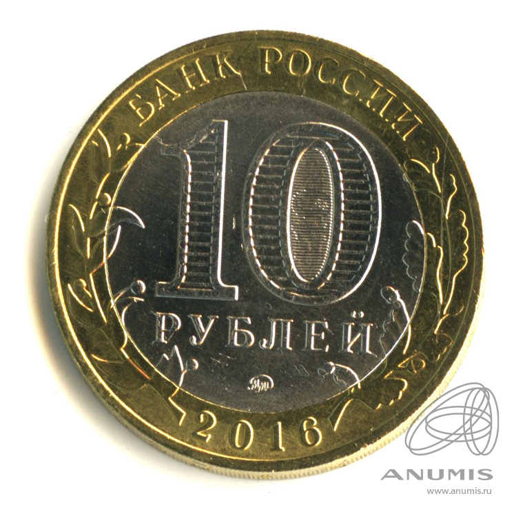 10 рублей 2016 ММД — Великие Луки, Псковская область