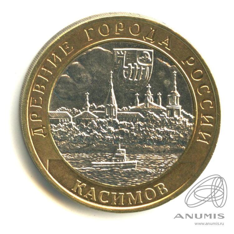 10 рублей 2003 СПМД — Касимов