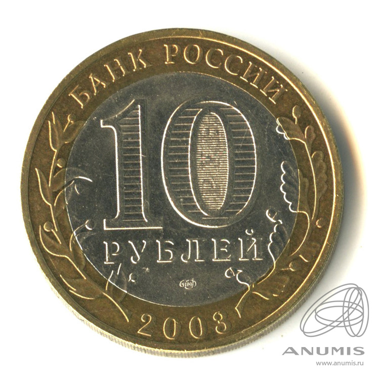 10 рублей 2003 СПМД — Касимов
