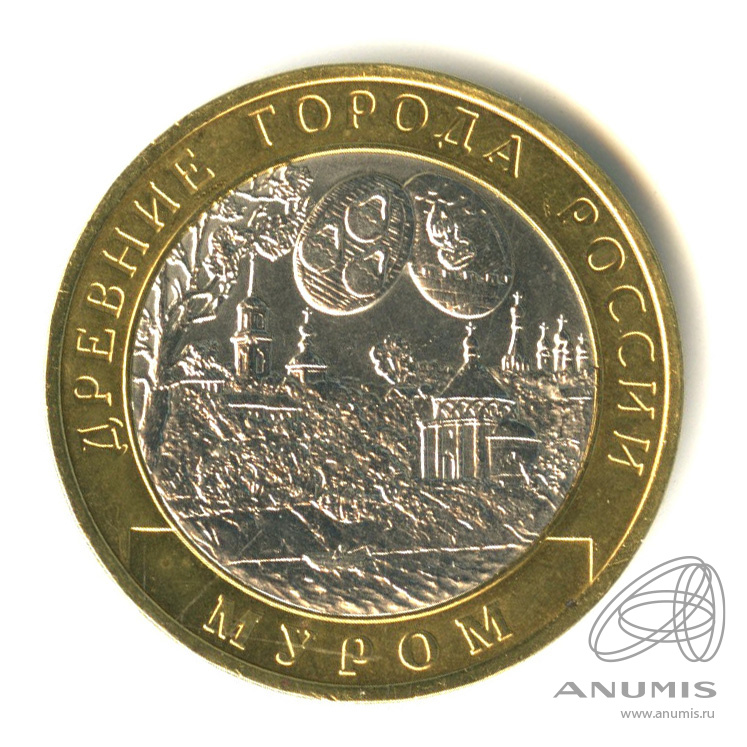 10 рублей 2003 СПМД — Муром