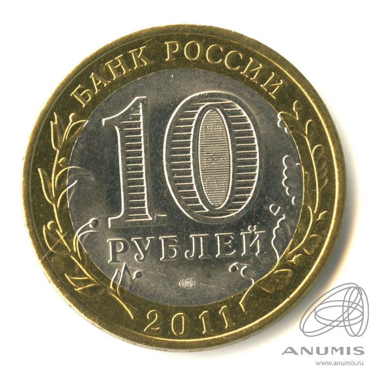 10 рублей 2011 СПМД — Елец, Липецкая область