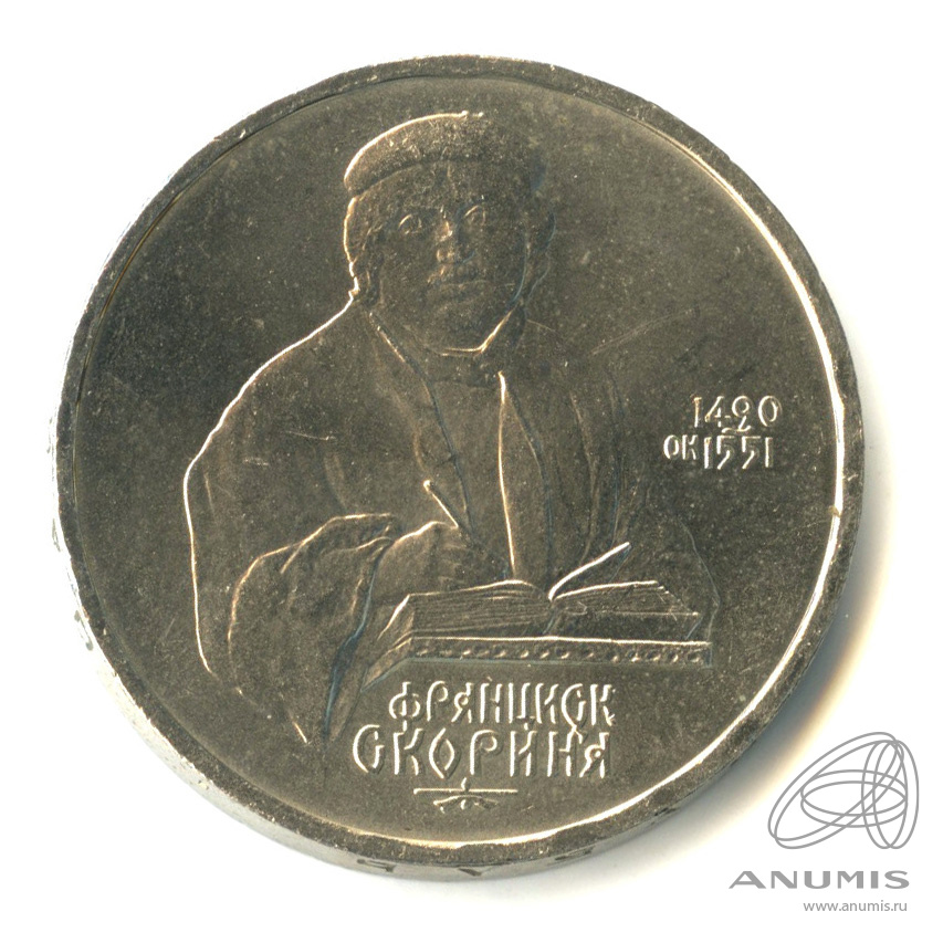 1 рубль 1990 — 500 лет со дня рождения Франсиска Скорины