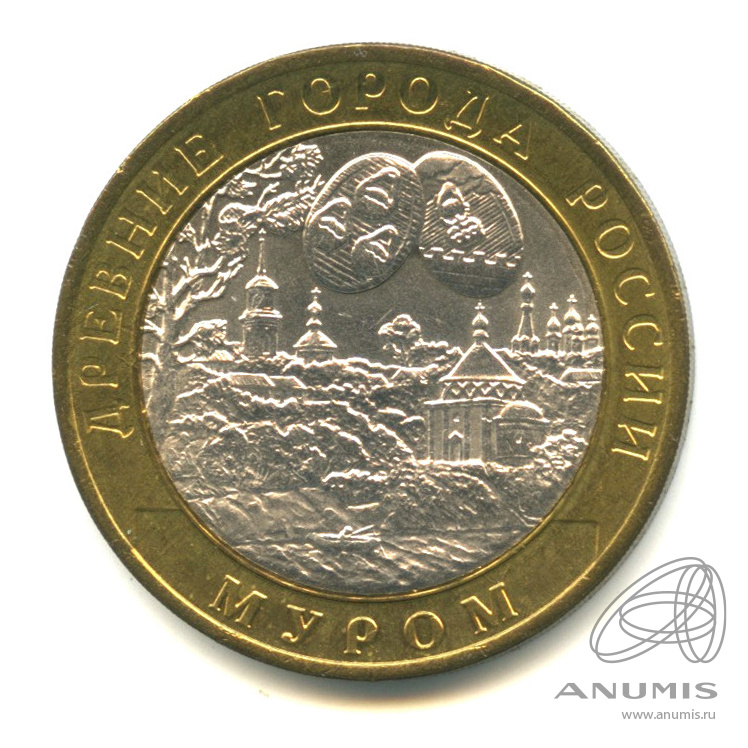 10 рублей 2003 СПМД — Муром. В капсуле