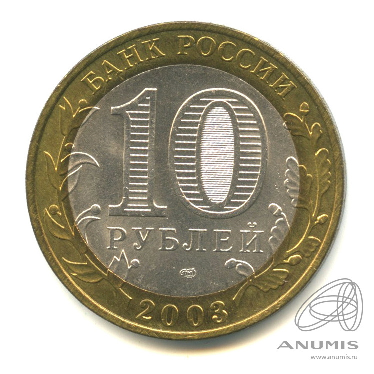 10 рублей 2003 СПМД — Муром. В капсуле