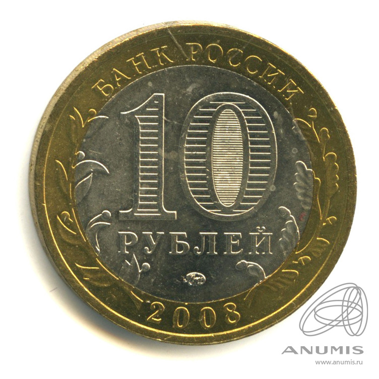 10 рублей 2008 ММД — Смоленск (IX в)