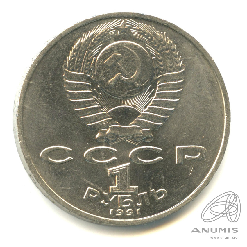 1 рубль 1991 — Махтумкули