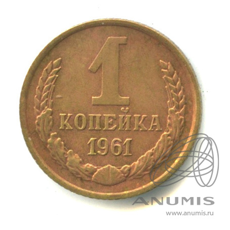 1 копейка 1961