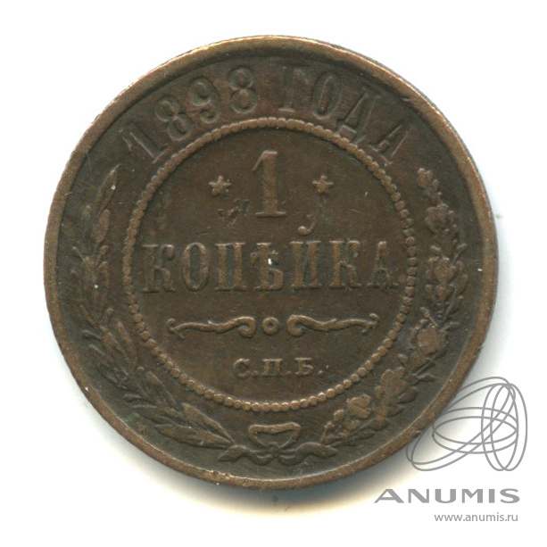 1 копейка 1898 СПБ