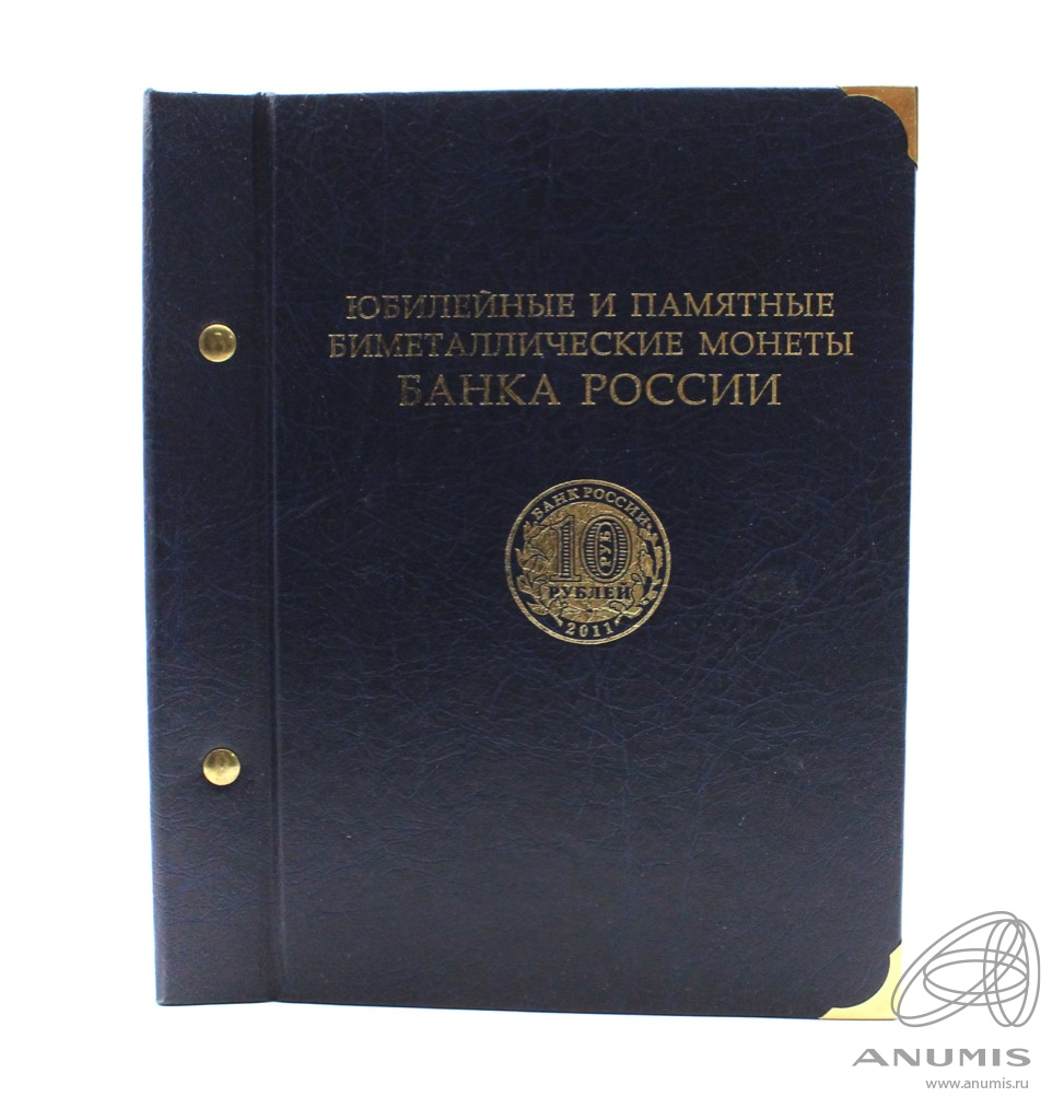 Альбом для монет «Юбилейные и памятные биметаллические монеты банка ...