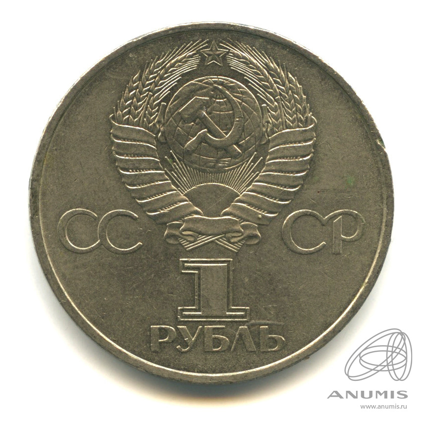 1 рубль 1981 — 20 лет первому полету человека в космос
