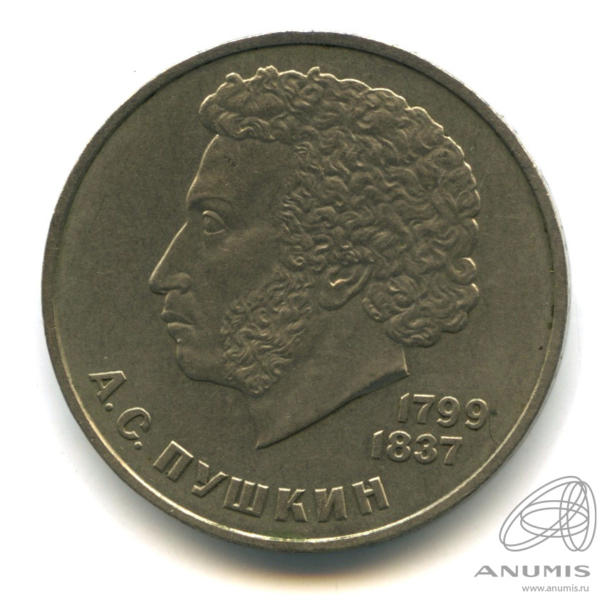 1 рубль 1984 — 185 лет со дня рождения А.С.Пушкина
