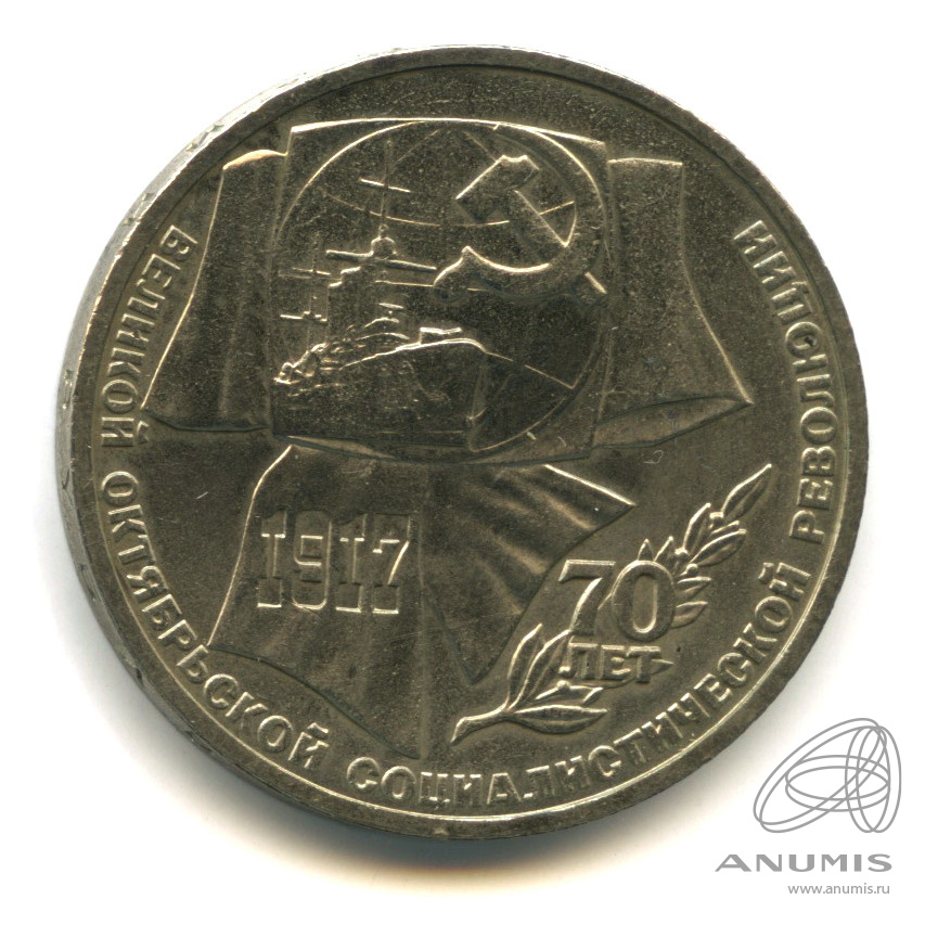 1 рубль 1987 — Символы Революции