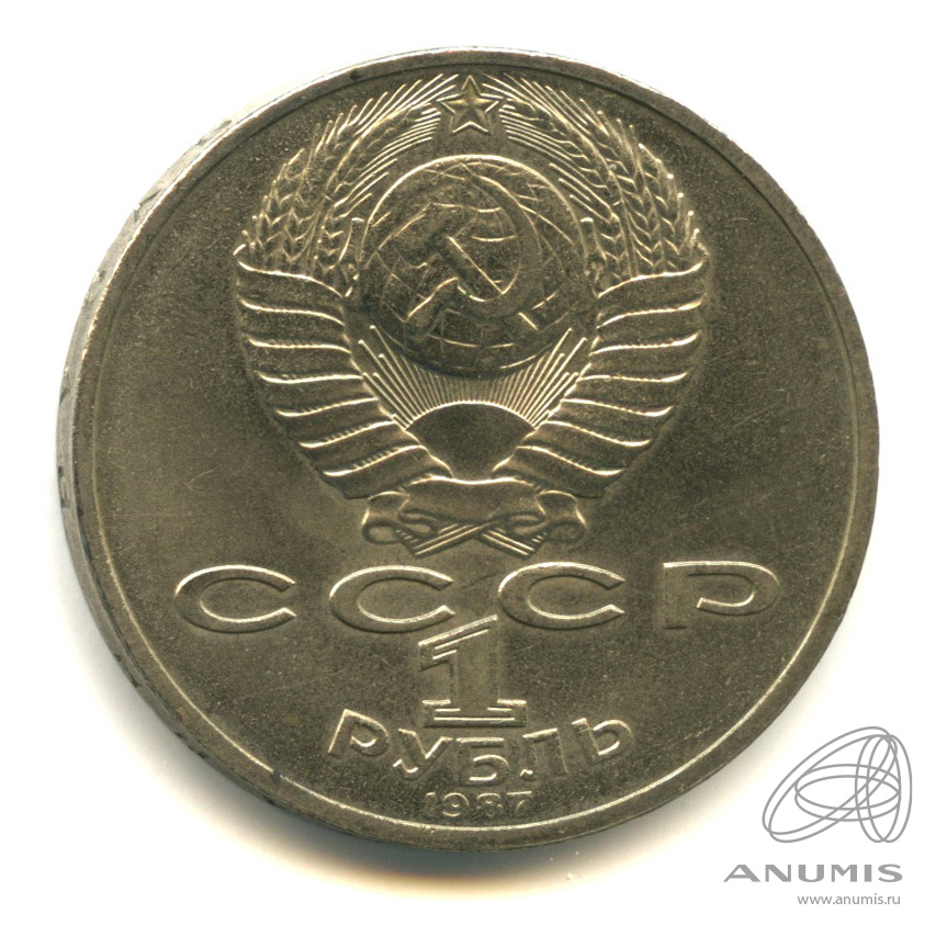 1 рубль 1987 — Символы Революции