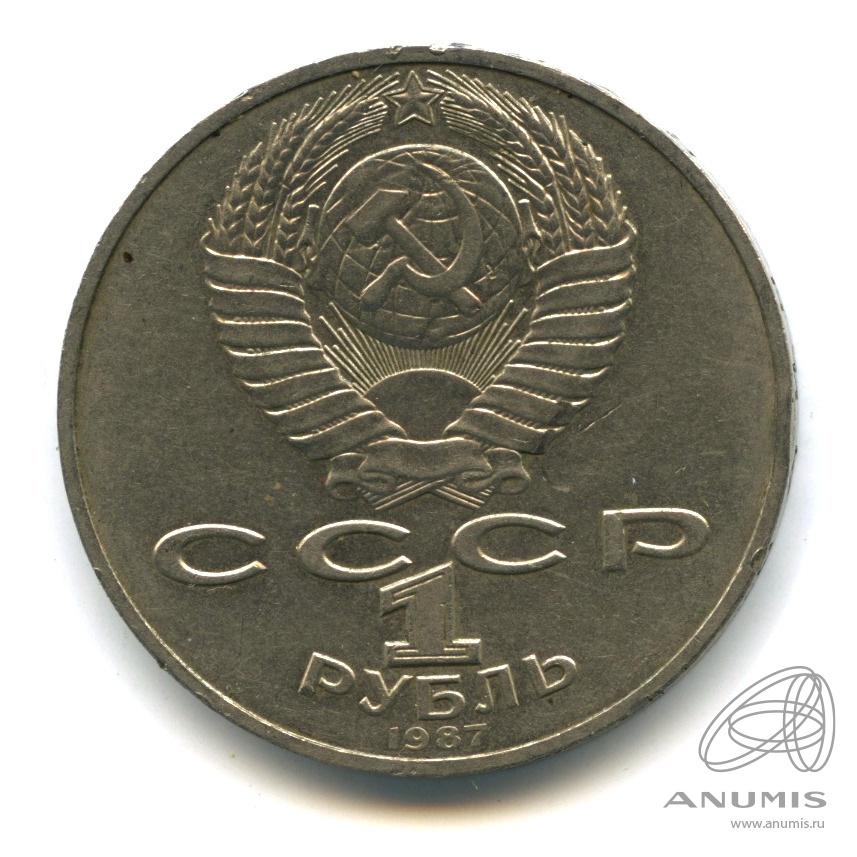 1 рубль 1987 — 175 лет со дня Бородинского сражения: обелиск
