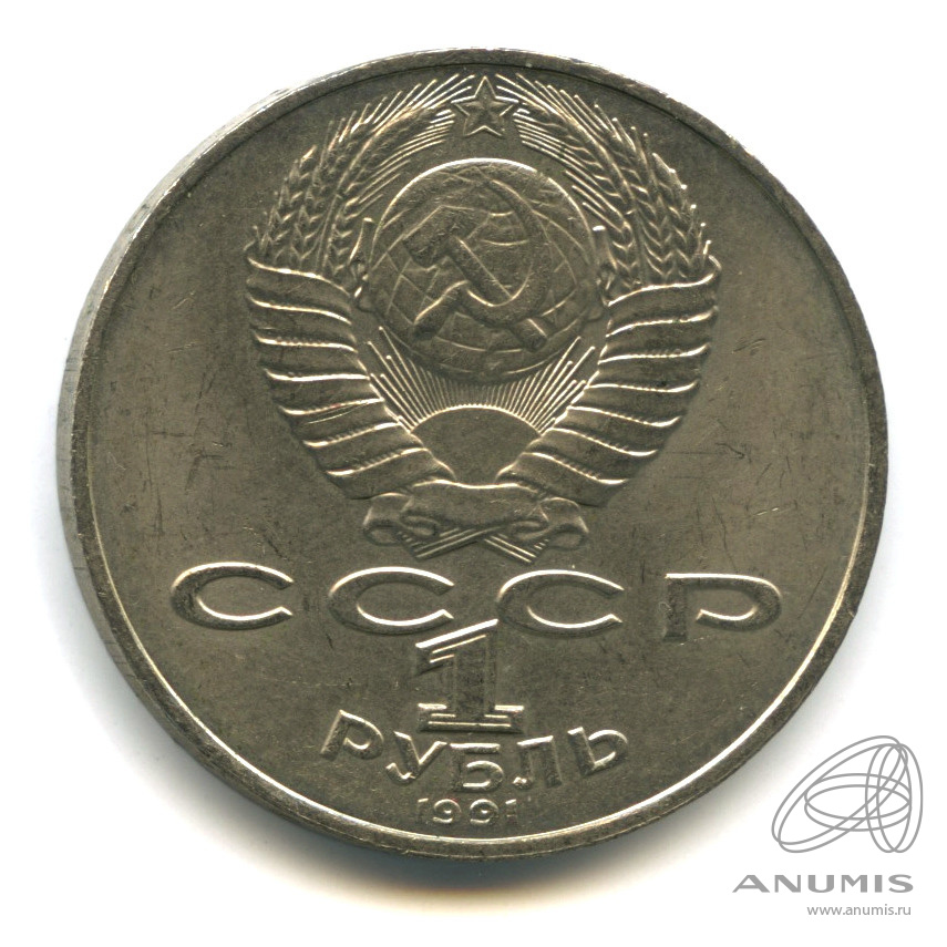 1 рубль 1991 — 550 лет со дня рождения Алишера Навои