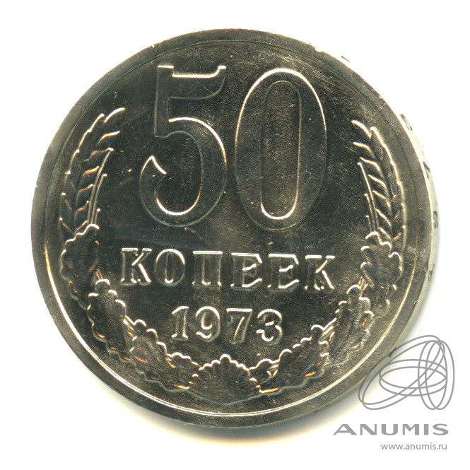 50 копеек 1973