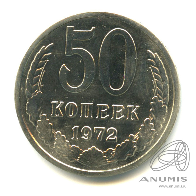 50 копеек 1972