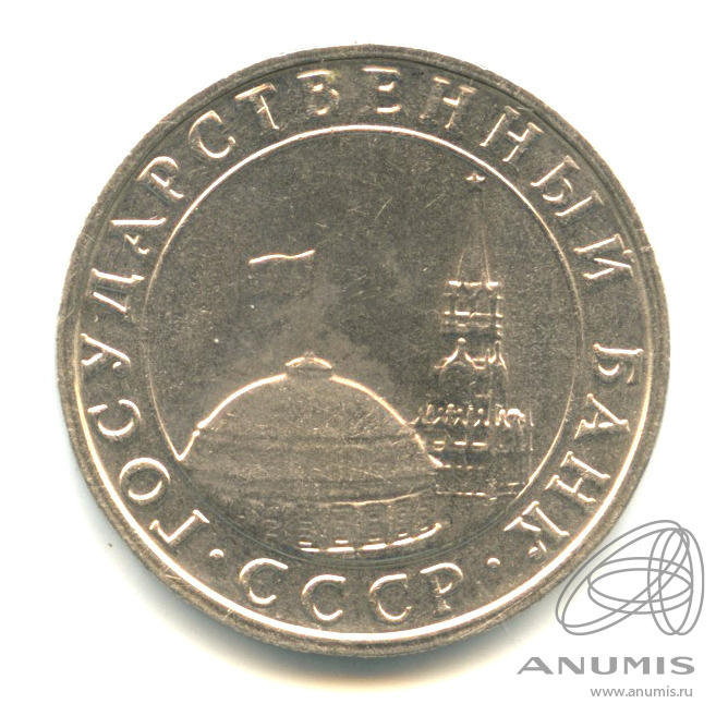 5 рублей 1991 ММД