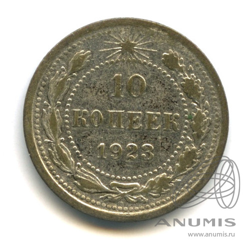 10 копеек 1923