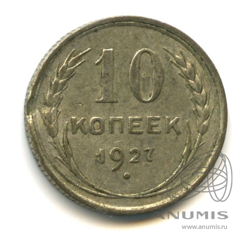 10 копеек 1927