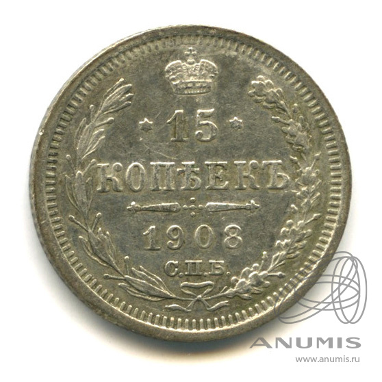 15 копеек 1908 СПБ ЭБ — Новый орел (Новый орел)
