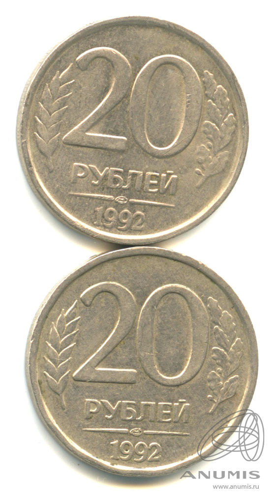 20 рублей 1992 года